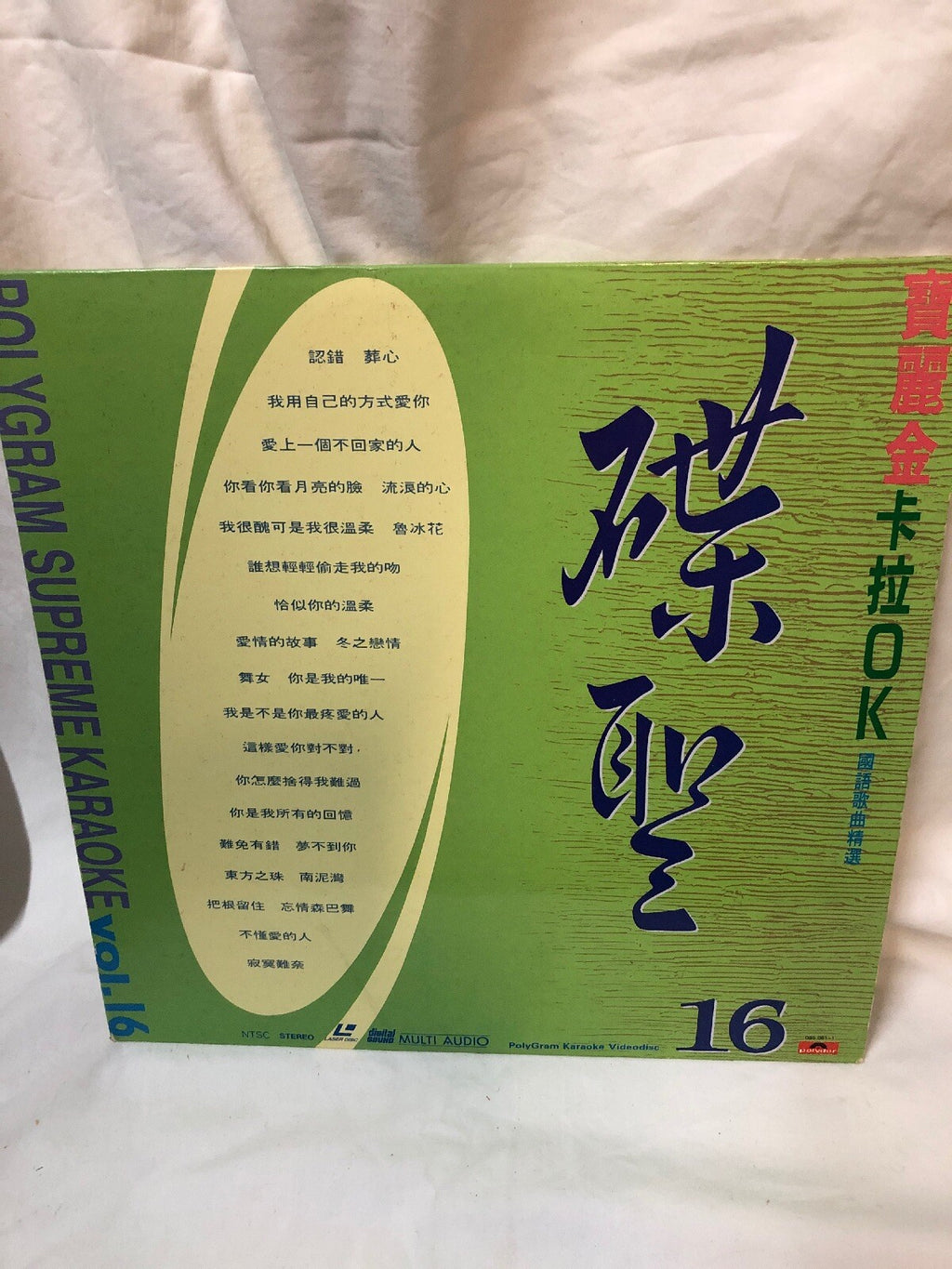 Polygram Supreme Karaoke - Laserdisc - Vol 16- 碟聖寶麗金卡拉ok19921