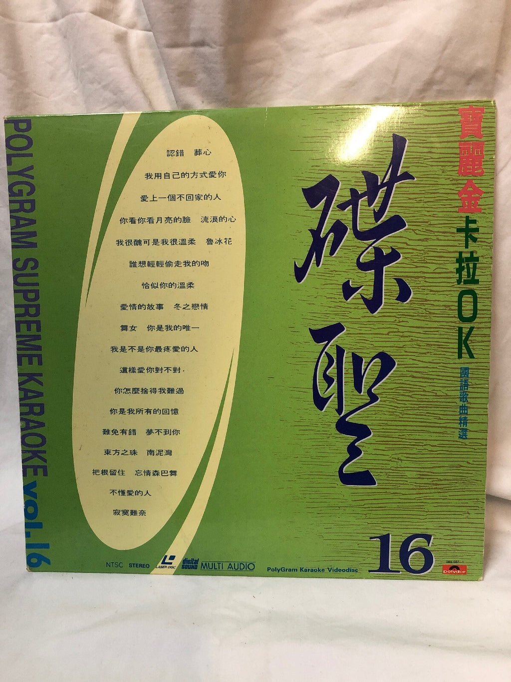 Polygram Supreme Karaoke - Laserdisc - Vol 16- 碟聖寶麗金卡拉ok19920
