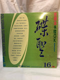 Polygram Supreme Karaoke - Laserdisc - Vol 16- 碟聖寶麗金卡拉ok19920